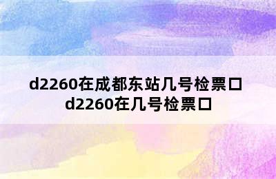 d2260在成都东站几号检票口 d2260在几号检票口